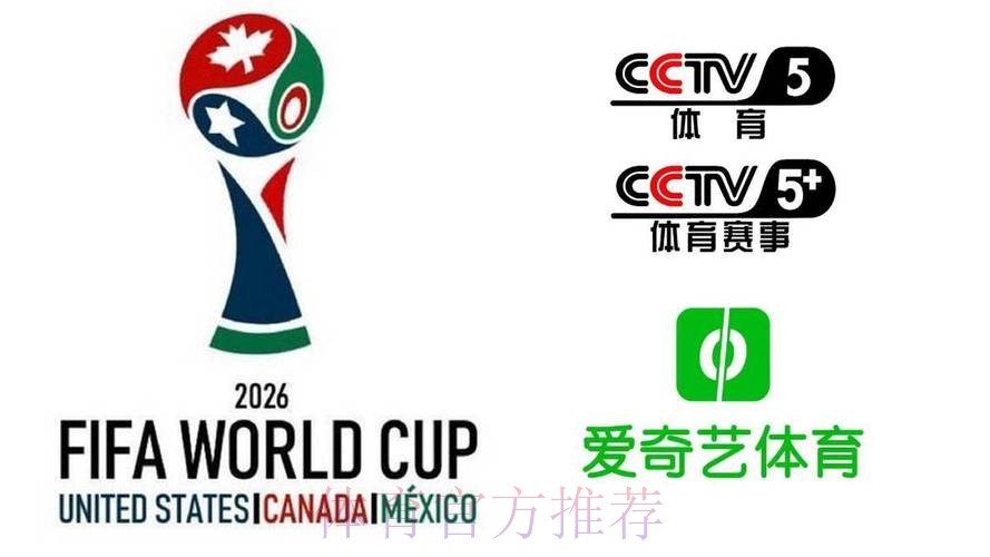 2026美加墨世界杯高清直播哪里看