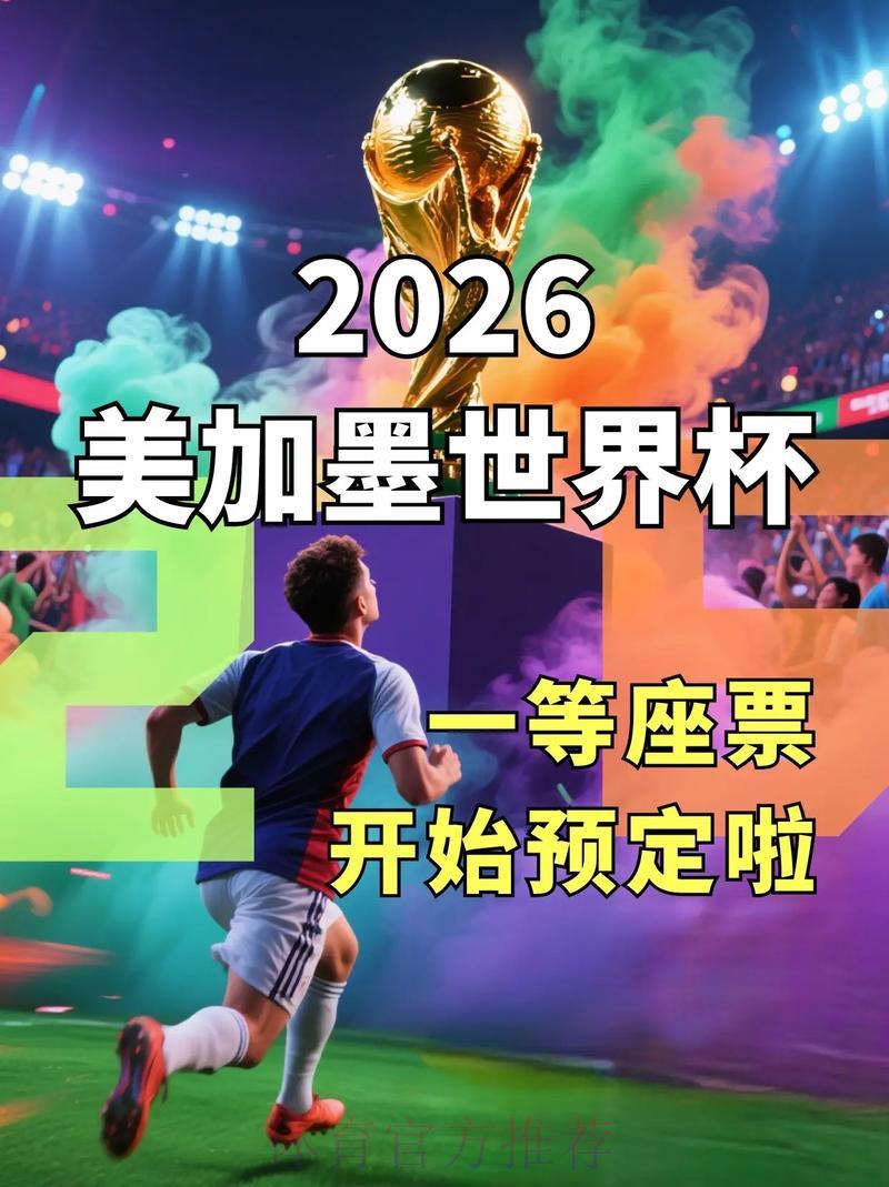 2026美洲三国世界杯观赛购票全攻略 2026美洲三国世界杯观赛购票全攻略